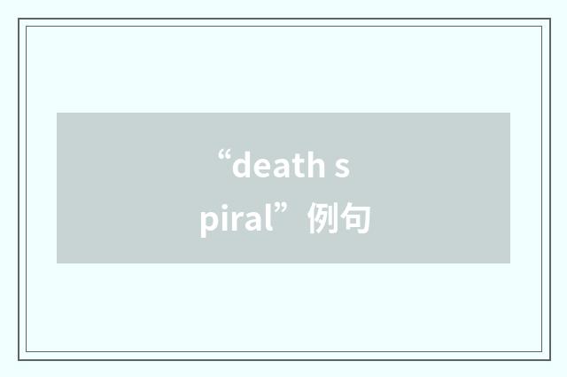 “death spiral”例句