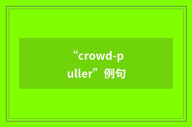 “crowd-puller”例句