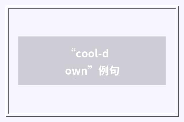 “cool-down”例句