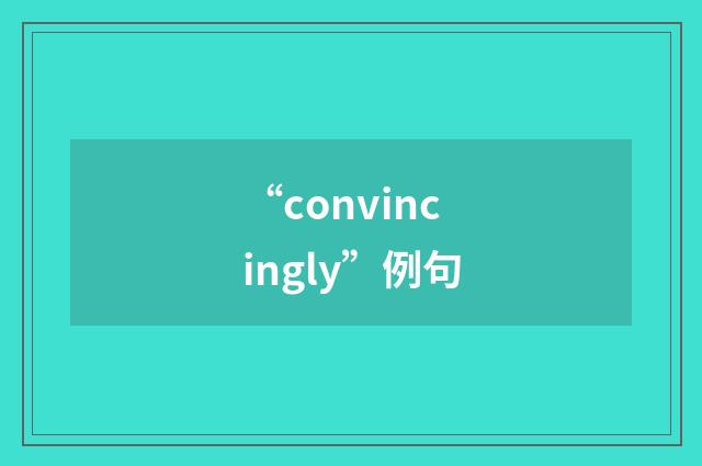 “convincingly”例句