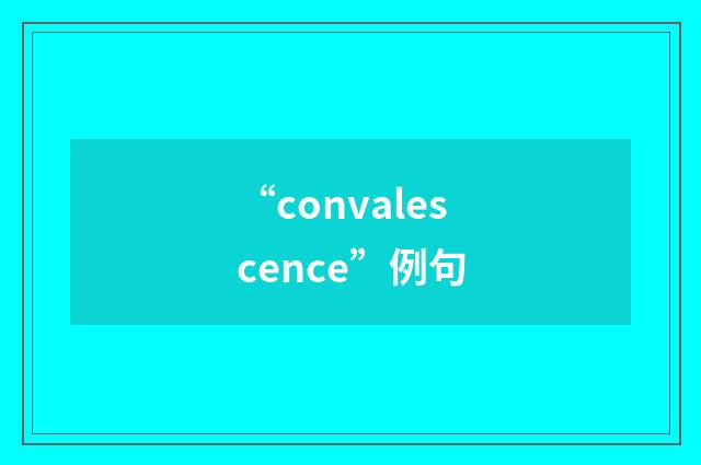 “convalescence”例句