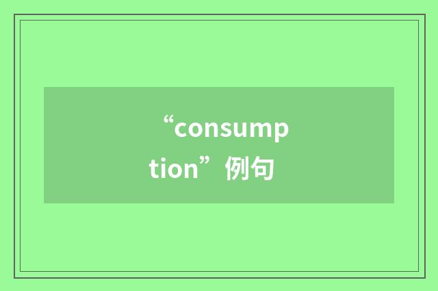 “consumption”例句