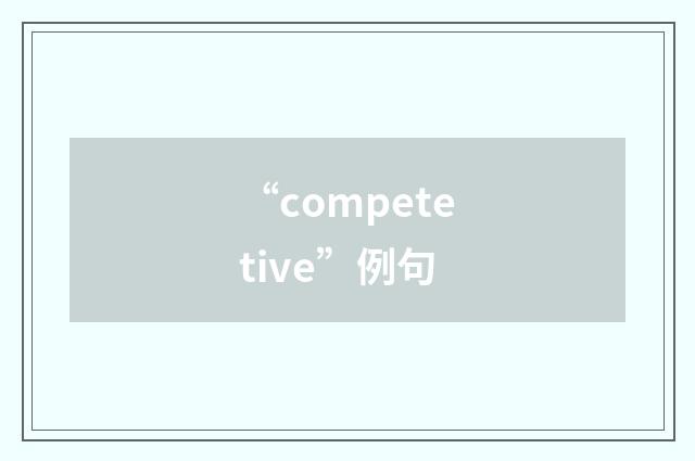 “competetive”例句
