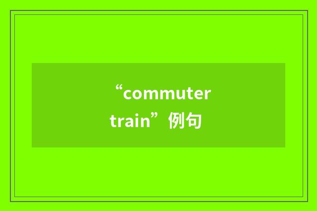 “commuter train”例句