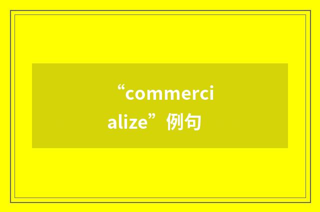“commercialize”例句