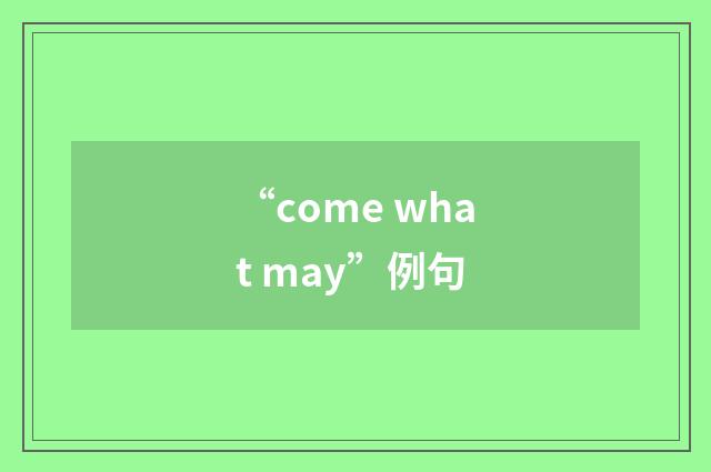 “come what may”例句