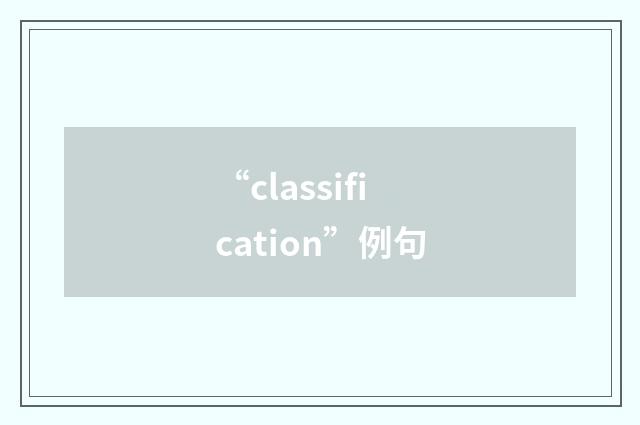 “classification”例句