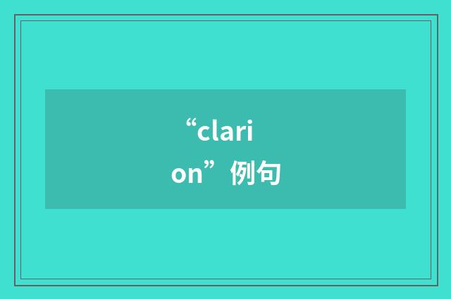 “clarion”例句