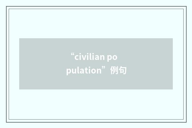 “civilian population”例句