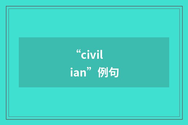 “civilian”例句