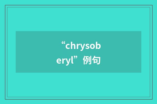 “chrysoberyl”例句