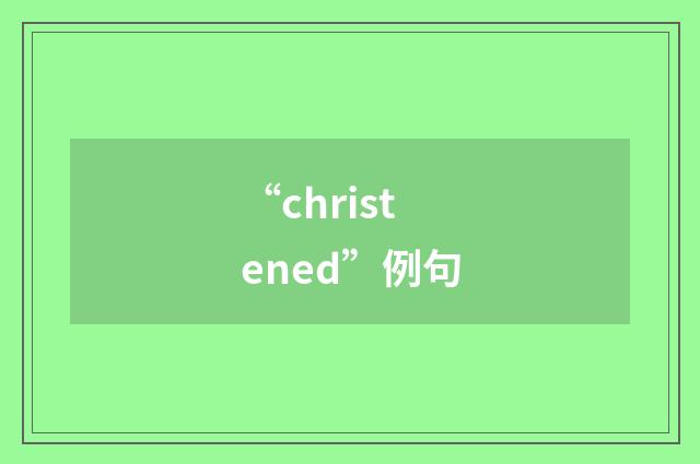 “christened”例句