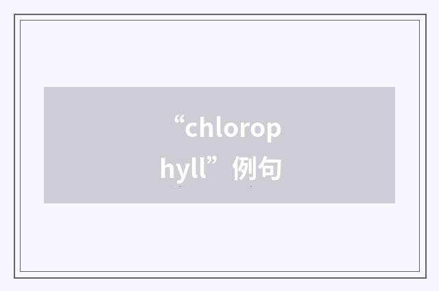 “chlorophyll”例句