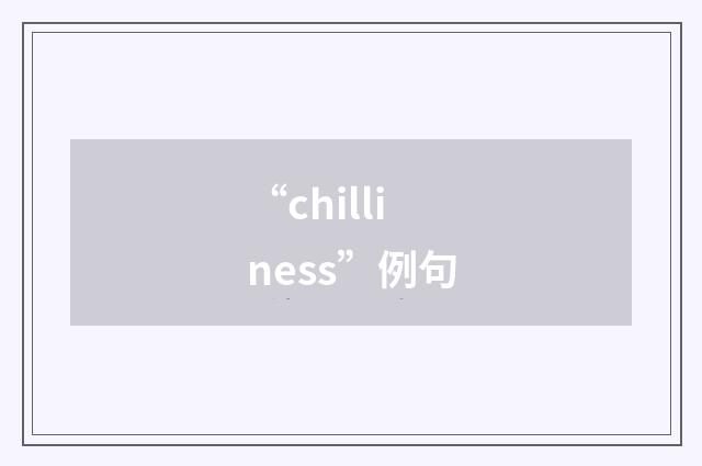 “chilliness”例句