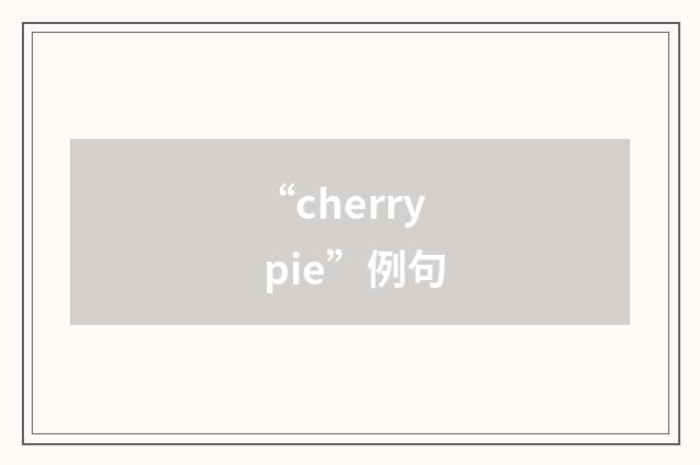 “cherry pie”例句