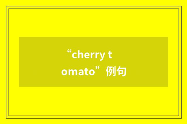 “cherry tomato”例句