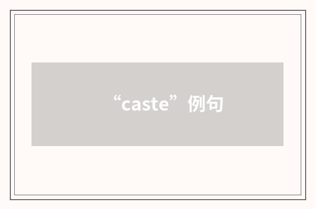 “caste”例句