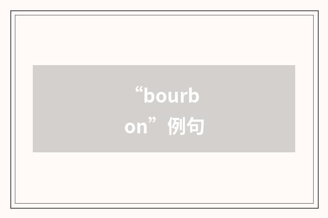 “bourbon”例句