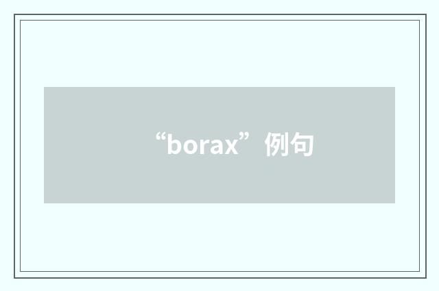 “borax”例句