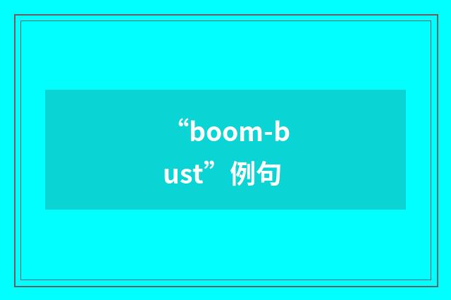 “boom-bust”例句