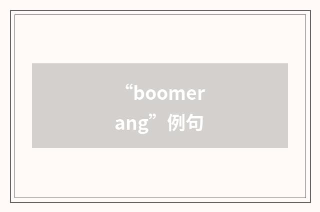 “boomerang”例句