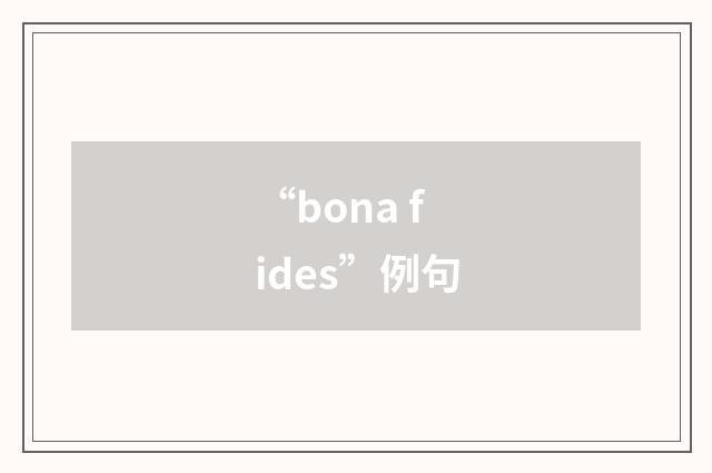 “bona fides”例句