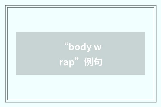 “body wrap”例句
