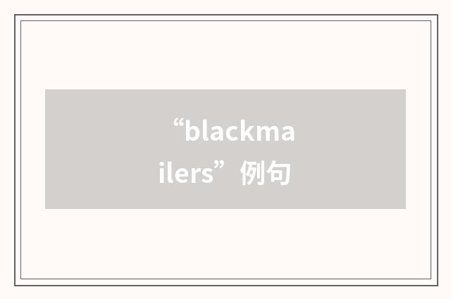 “blackmailers”例句