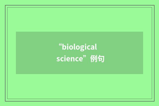 “biological science”例句