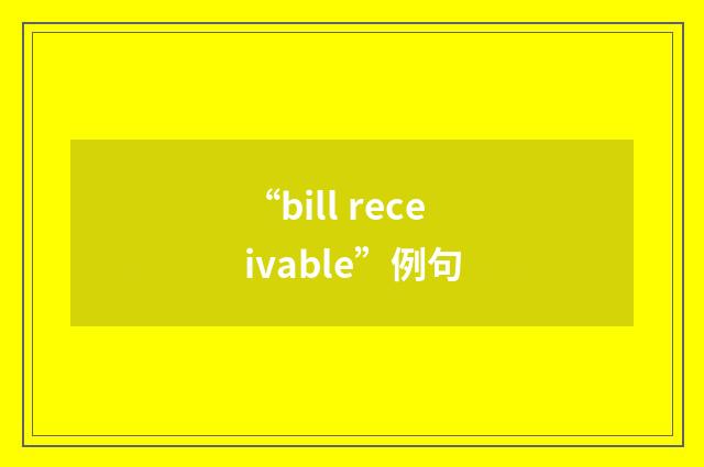 “bill receivable”例句