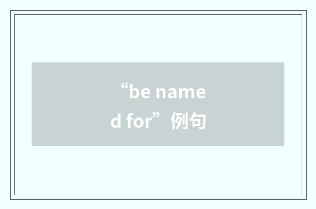 “be named for”例句