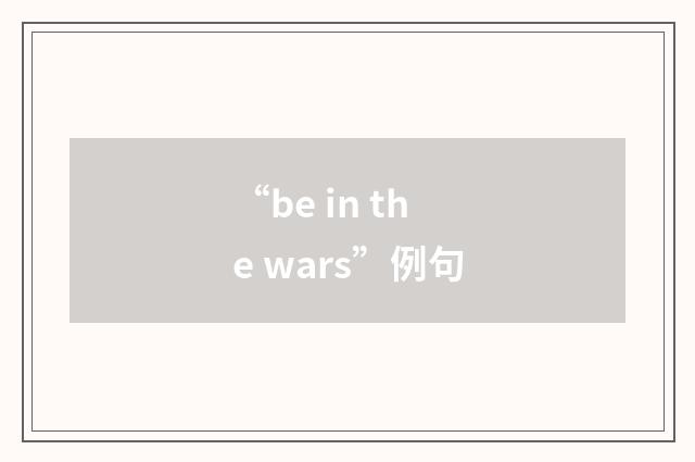 “be in the wars”例句
