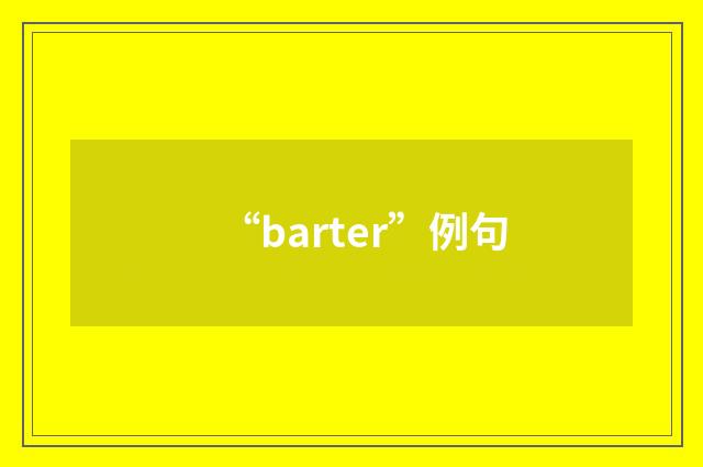 “barter”例句
