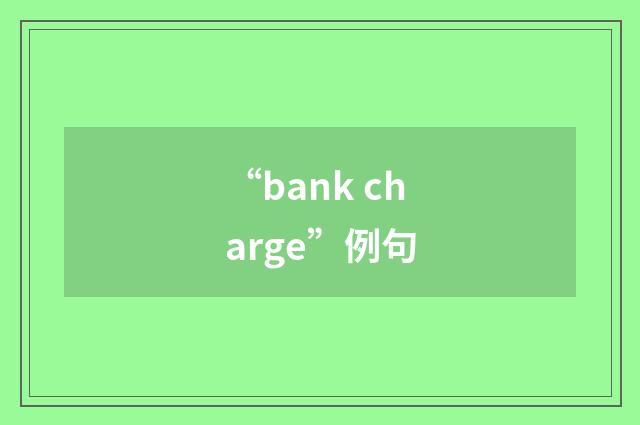 “bank charge”例句