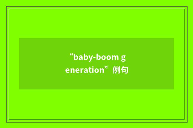 “baby-boom generation”例句