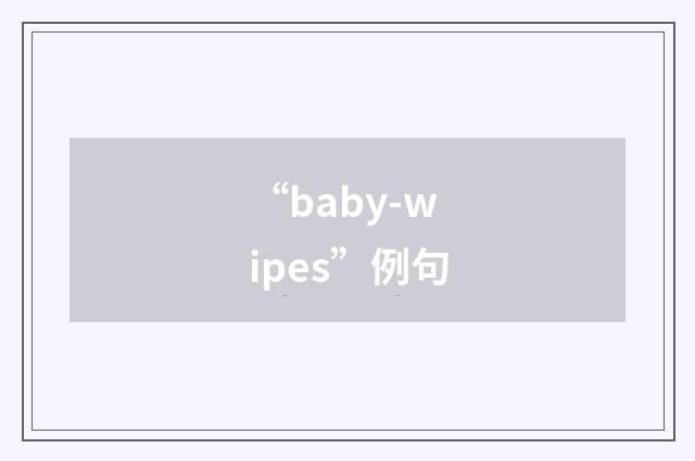 “baby-wipes”例句
