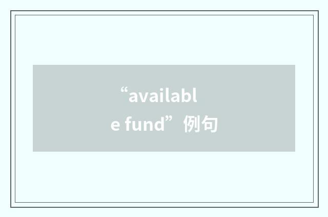 “available fund”例句