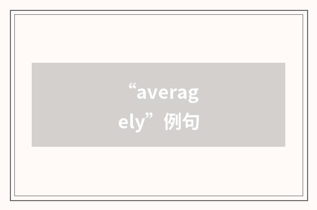 “averagely”例句
