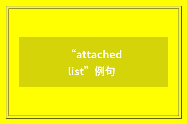 “attached list”例句