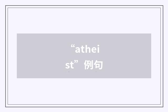 “atheist”例句