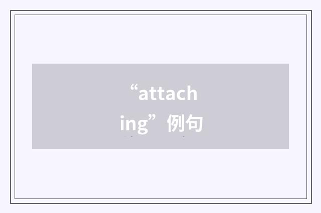 “attaching”例句