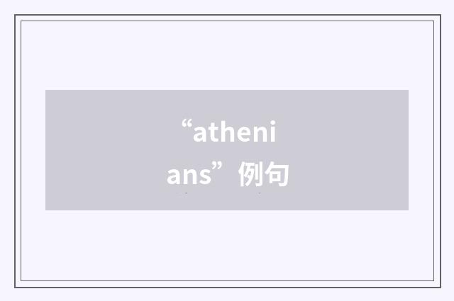 “athenians”例句