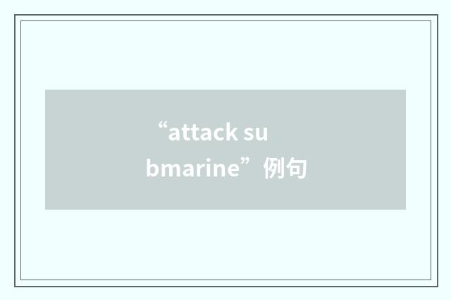“attack submarine”例句