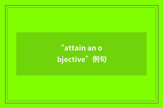 “attain an objective”例句