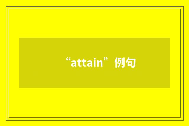 “attain”例句