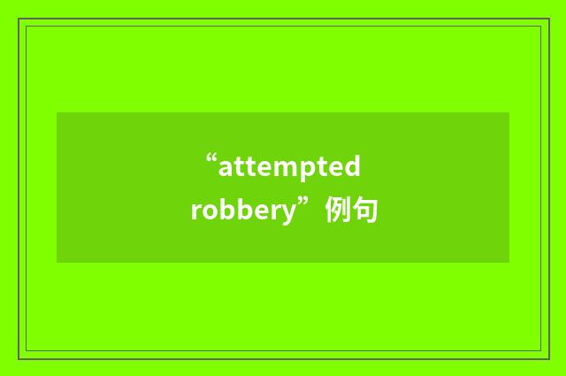 “attempted robbery”例句