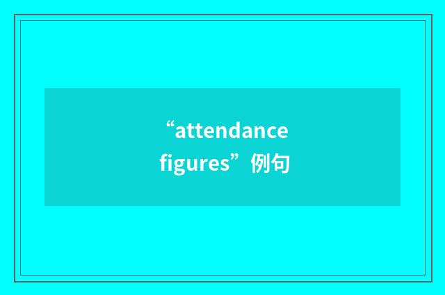 “attendance figures”例句