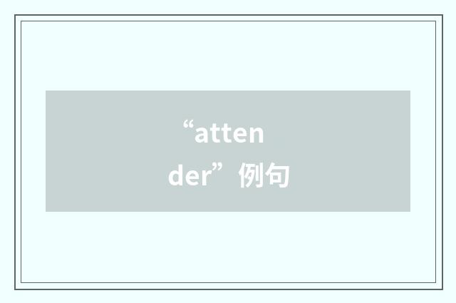 “attender”例句