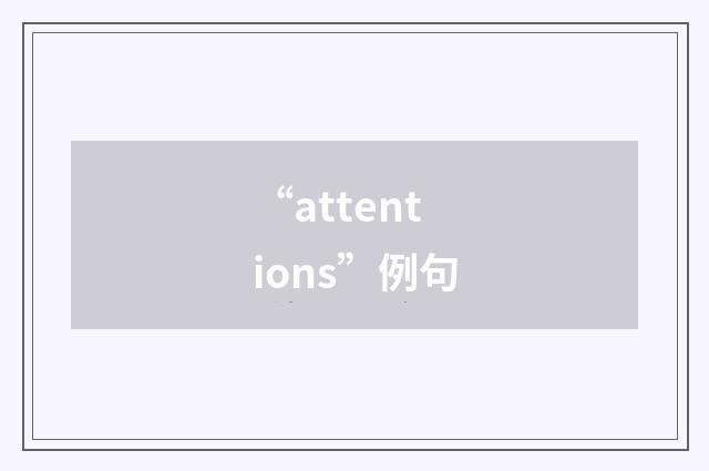 “attentions”例句