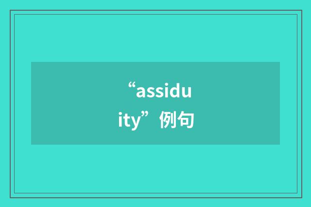 “assiduity”例句